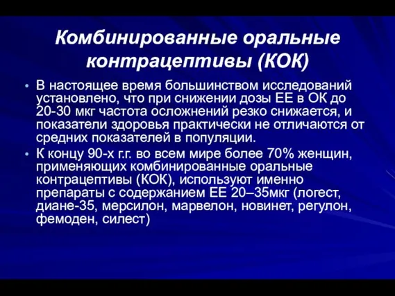 Комбинированные оральные контрацептивы (КОК) В настоящее время большинством исследований установлено, что