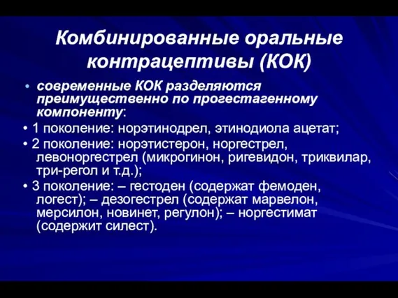 Комбинированные оральные контрацептивы (КОК) современные КОК разделяются преимущественно по прогестагенному компоненту: