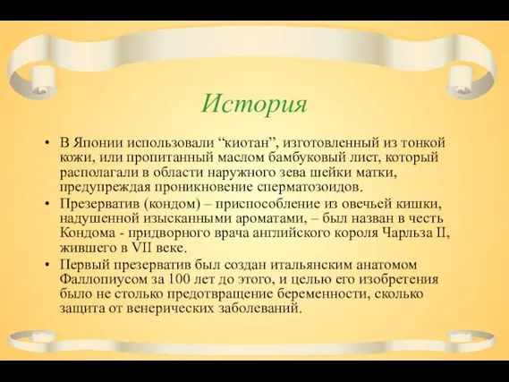 История В Японии использовали “киотан”, изготовленный из тонкой кожи, или пропитанный