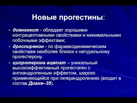 Новые прогестины: диеногест - обладает хорошими контрацептивными свойствами и минимальными побочными