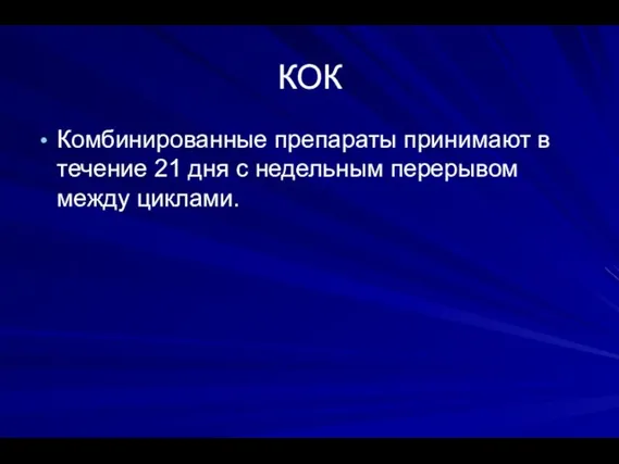 КОК Комбинированные препараты принимают в течение 21 дня с недельным перерывом между циклами.