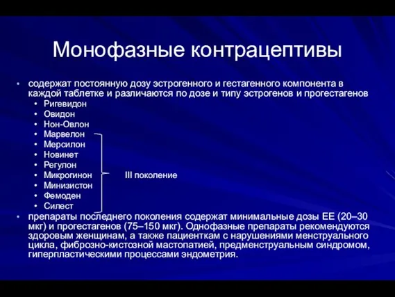 Монофазные контрацептивы содержат постоянную дозу эстрогенного и гестагенного компонента в каждой