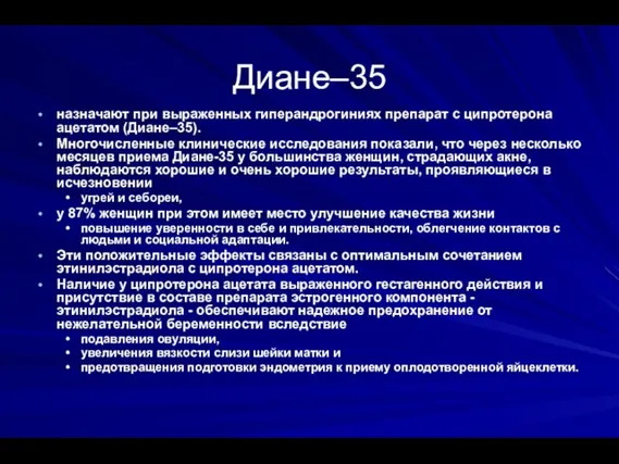 Диане–35 назначают при выраженных гиперандрогиниях препарат с ципротерона ацетатом (Диане–35). Многочисленные