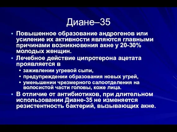 Диане–35 Повышенное образование андрогенов или усиление их активности являются главными причинами