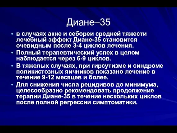 Диане–35 в случаях акне и себореи средней тяжести лечебный эффект Диане-35