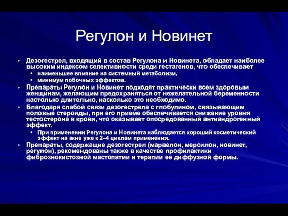 Регулон и Новинет Дезогестрел, входящий в состав Регулона и Новинета, обладает