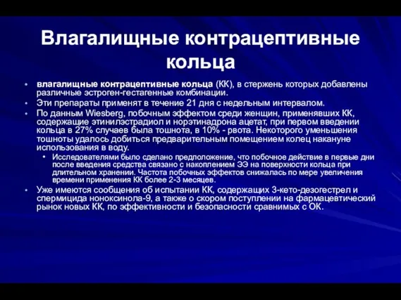 Влагалищные контрацептивные кольца влагалищные контрацептивные кольца (КК), в стержень которых добавлены