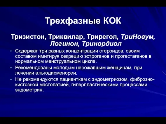 Трехфазные КОК Тризистон, Триквилар, Трирегол, ТриНовум, Логинон, Тринордиол Содержат три разных