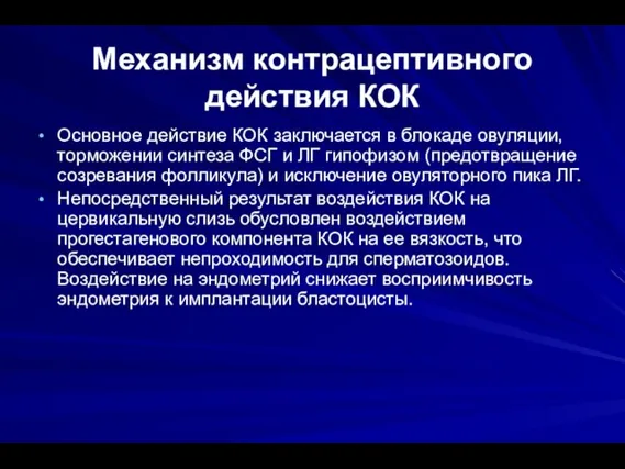 Механизм контрацептивного действия КОК Основное действие КОК заключается в блокаде овуляции,