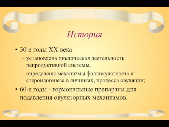 История 30-е годы XX века – установлена циклическая деятельность репродуктивной системы,