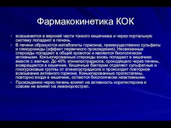 Фармакокинетика КОК всасываются в верхней части тонкого кишечника и через портальную