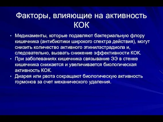 Факторы, влияющие на активность КОК Медикаменты, которые подавляют бактериальную флору кишечника