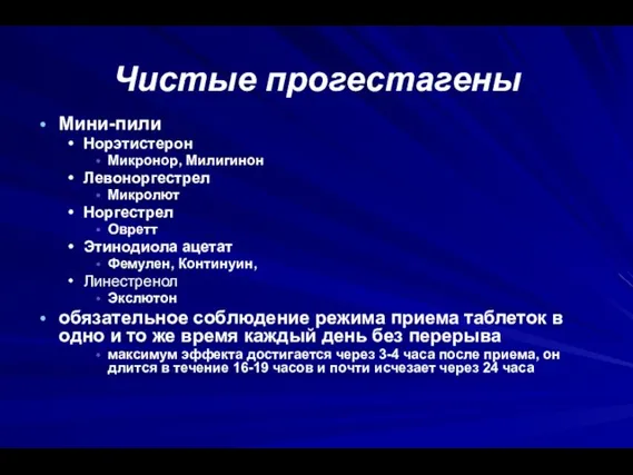 Чистые прогестагены Мини-пили Норэтистерон Микронор, Милигинон Левоноргестрел Микролют Норгестрел Овретт Этинодиола