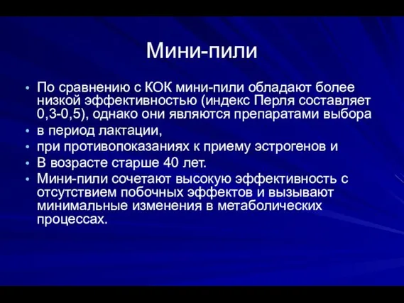 Мини-пили По сравнению с КОК мини-пили обладают более низкой эффективностью (индекс