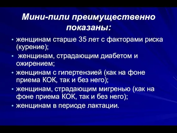 Мини-пили преимущественно показаны: женщинам старше 35 лет с факторами риска (курение);