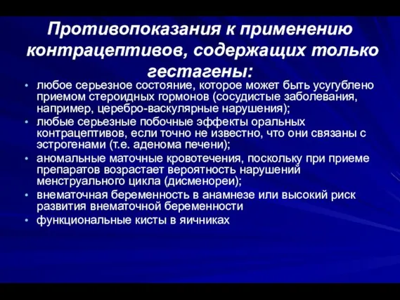 Противопоказания к применению контрацептивов, содержащих только гестагены: любое серьезное состояние, которое