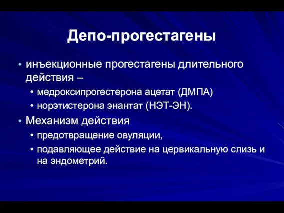 Депо-прогестагены инъекционные прогестагены длительного действия – медроксипрогестерона ацетат (ДМПА) норэтистерона энантат