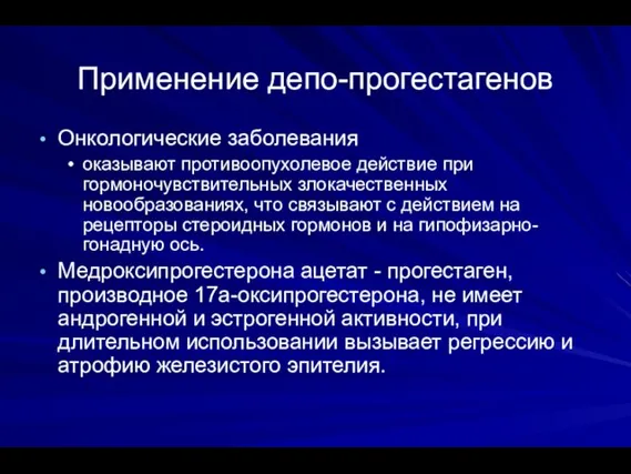 Применение депо-прогестагенов Онкологические заболевания оказывают противоопухолевое действие при гормоночувствительных злокачественных новообразованиях,