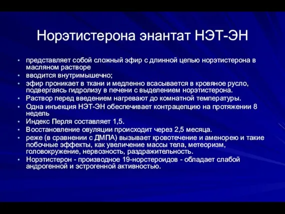 Норэтистерона энантат НЭТ-ЭН представляет собой сложный эфир с длинной цепью норэтистерона