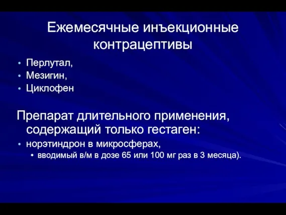 Ежемесячные инъекционные контрацептивы Перлутал, Мезигин, Циклофен Препарат длительного применения, содержащий только