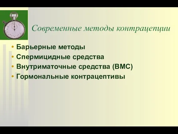 Современные методы контрацепции Барьерные методы Спермицидные средства Внутриматочные средства (ВМС) Гормональные контрацептивы