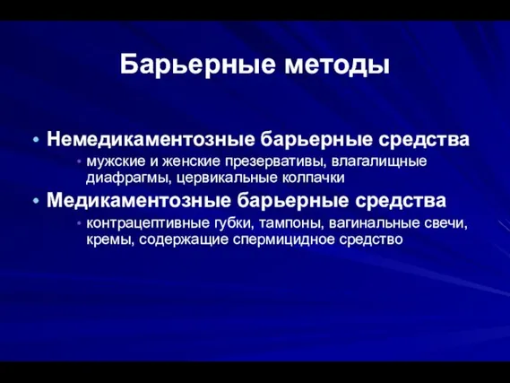 Барьерные методы Немедикаментозные барьерные средства мужские и женские презервативы, влагалищные диафрагмы,