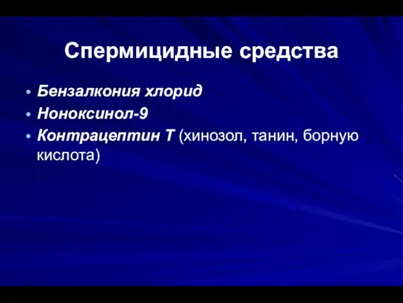 Спермицидные средства Бензалкония хлорид Ноноксинол-9 Контрацептин Т (хинозол, танин, борную кислота)