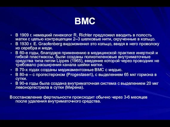 ВМС В 1909 г. немецкий гинеколог R. Richter предложил вводить в