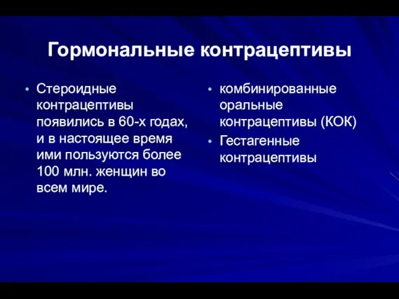 Гормональные контрацептивы Стероидные контрацептивы появились в 60-х годах, и в настоящее