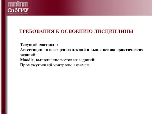 ТРЕБОВАНИЯ К ОСВОЕНИЮ ДИСЦИПЛИНЫ Текущий контроль: Аттестации по посещению лекций и