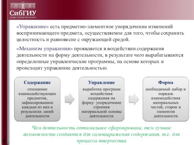 «Управление» есть предметно-элементное упорядочение изменений воспринимающего предмета, осуществляемое для того, чтобы