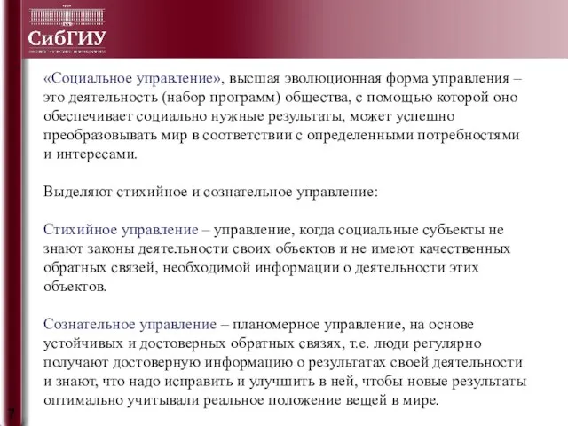 «Социальное управление», высшая эволюционная форма управления – это деятельность (набор программ)