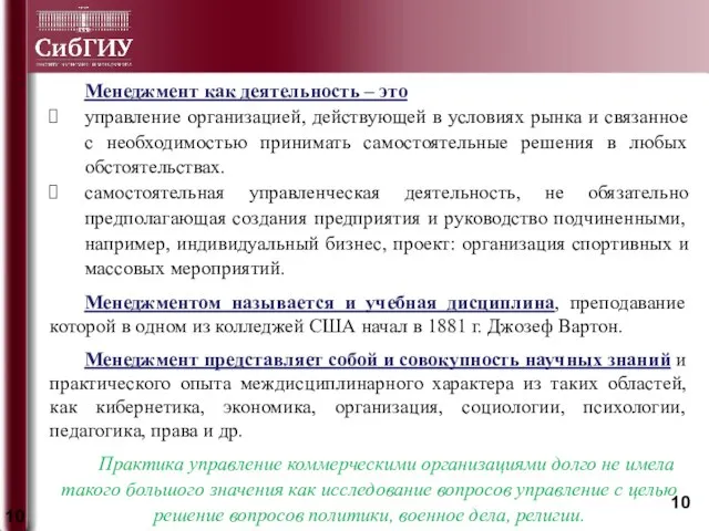 Менеджмент как деятельность – это управление организацией, действующей в условиях рынка