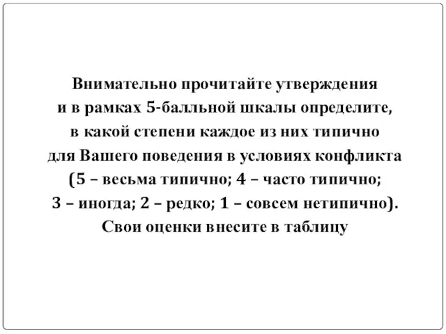 Внимательно прочитайте утверждения и в рамках 5-балльной шкалы определите, в какой