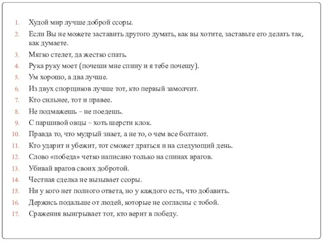 Худой мир лучше доброй ссоры. Если Вы не можете заставить другого