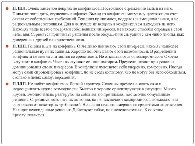 ПЛПЛ. Очень заметное неприятие конфликтов. Постоянное стремление выйти из него. Попытки