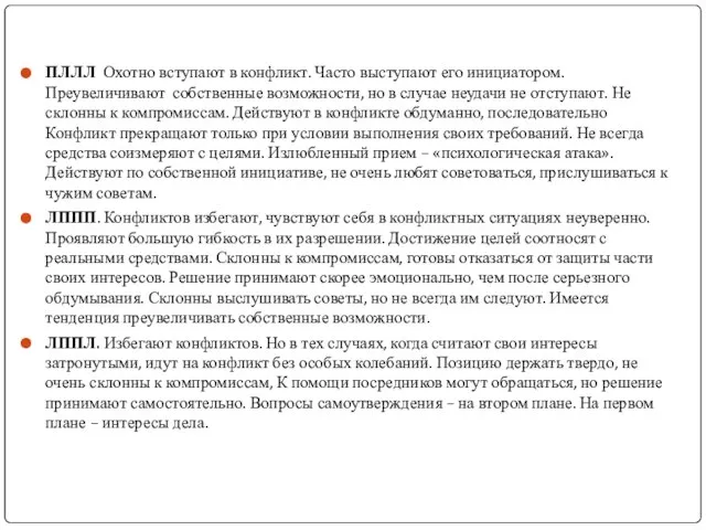 ПЛЛЛ Охотно вступают в конфликт. Часто выступают его инициатором. Преувеличивают собственные