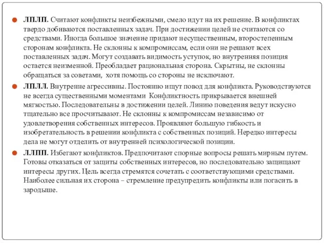 ЛПЛП. Считают конфликты неизбежными, смело идут на их решение. В конфликтах