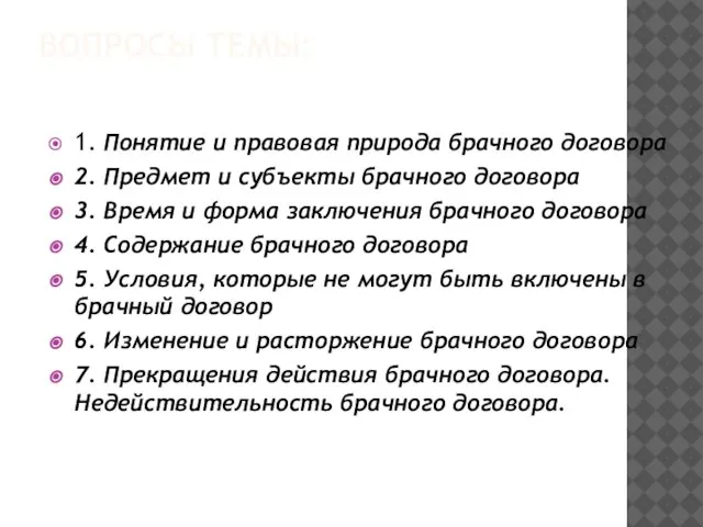 ВОПРОСЫ ТЕМЫ: 1. Понятие и правовая природа брачного договора 2. Предмет