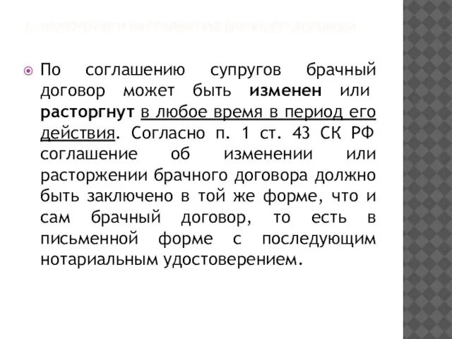 6. ИЗМЕНЕНИЕ И РАСТОРЖЕНИЕ БРАЧНОГО ДОГОВОРА По соглашению супругов брачный договор