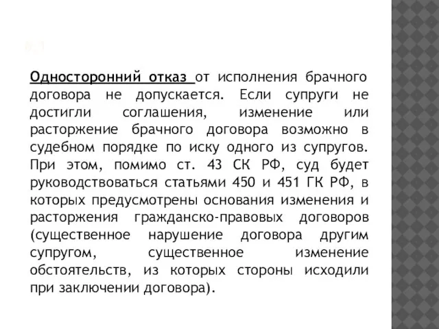 6.1 Односторонний отказ от исполнения брачного договора не допускается. Если супруги