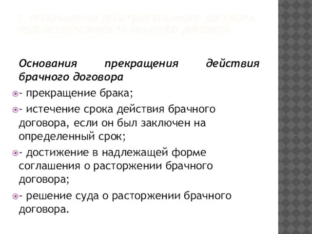 7. ПРЕКРАЩЕНИЯ ДЕЙСТВИЯ БРАЧНОГО ДОГОВОРА. НЕДЕЙСТВИТЕЛЬНОСТЬ БРАЧНОГО ДОГОВОРА. Основания прекращения действия