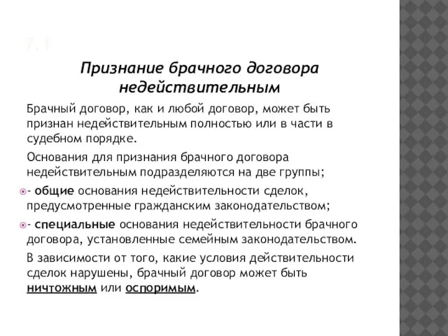 7.1 Признание брачного договора недействительным Брачный договор, как и любой договор,