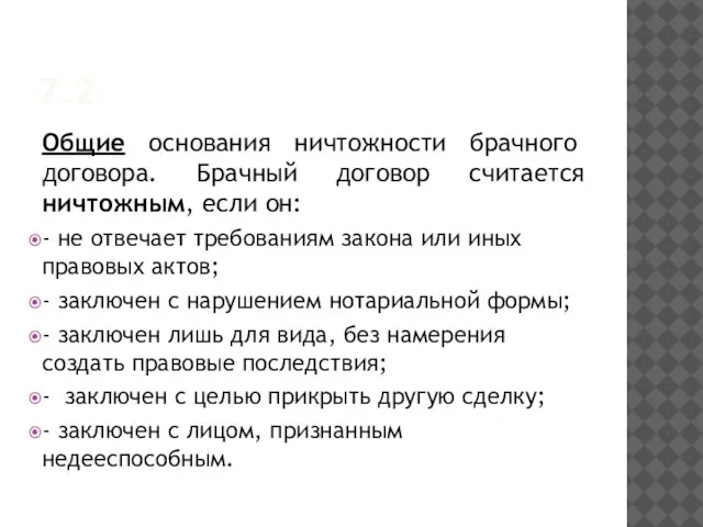 7.2 Общие основания ничтожности брачного договора. Брачный договор считается ничтожным, если