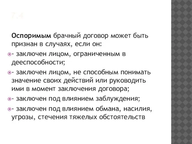 7.4 Оспоримым брачный договор может быть признан в случаях, если он: