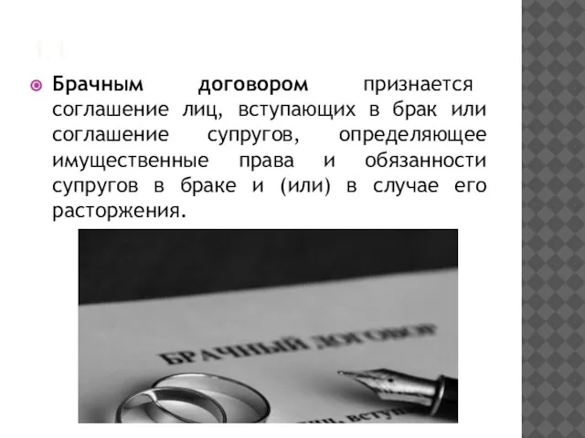 1.1 Брачным договором признается соглашение лиц, вступающих в брак или соглашение