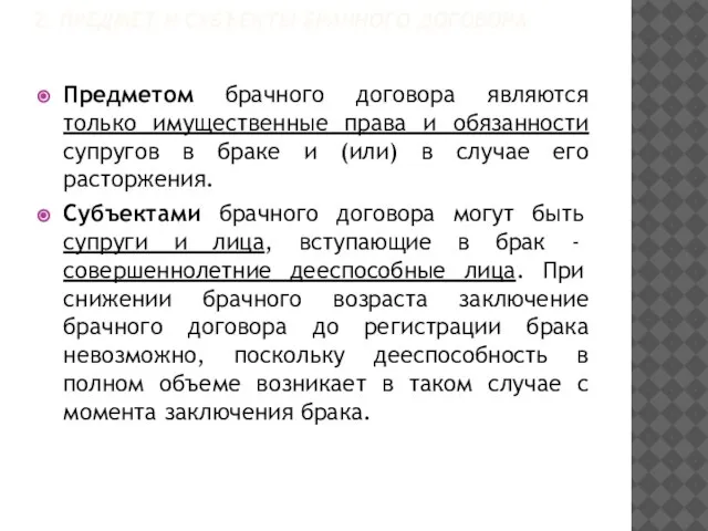 2. ПРЕДМЕТ И СУБЪЕКТЫ БРАЧНОГО ДОГОВОРА Предметом брачного договора являются только