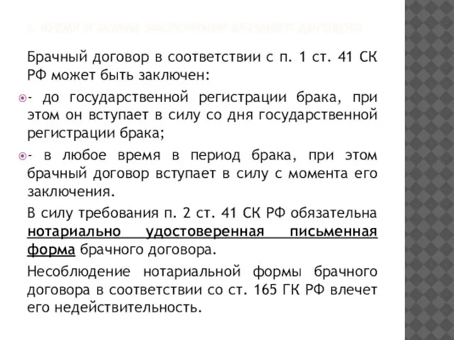 3. ВРЕМЯ И ФОРМА ЗАКЛЮЧЕНИЯ БРАЧНОГО ДОГОВОРА Брачный договор в соответствии