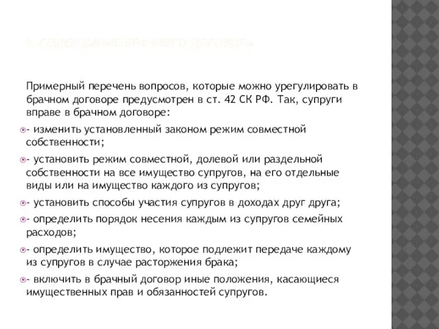 4. СОДЕРЖАНИЕ БРАЧНОГО ДОГОВОРА Примерный перечень вопросов, которые можно урегулировать в