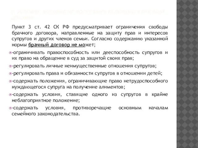 5. УСЛОВИЯ, КОТОРЫЕ НЕ МОГУТ БЫТЬ ВКЛЮЧЕНЫ В БРАЧНЫЙ ДОГОВОР Пункт